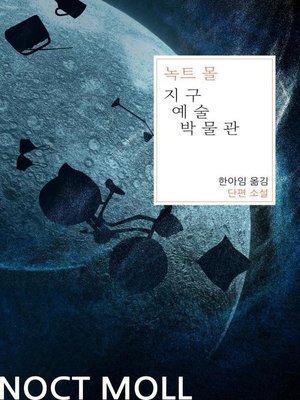 cover image of 지구 예술 박물관